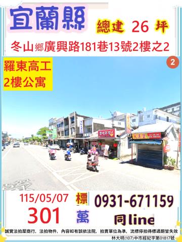 冬山鄉法拍屋鄰羅東高工機能生活圈二樓優室法拍林小陽