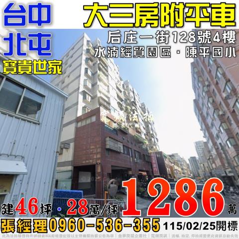 台中北屯法拍屋電梯大樓華廈公寓大坪數四房三房兩房平車朝南邊間