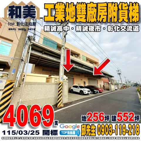 彰化法拍屋彰化縣和美鎮德南路108號110號廠房法拍