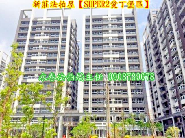 新莊拍賣法拍屋-1