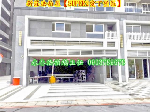 新莊拍賣法拍屋-4