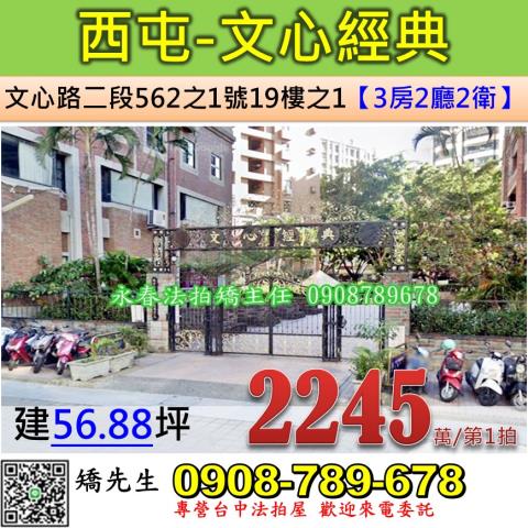 文心經典法拍屋台中市西屯區文心路二段562之1號十九樓之1