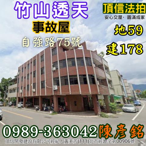 南投竹山鎮自強路75號