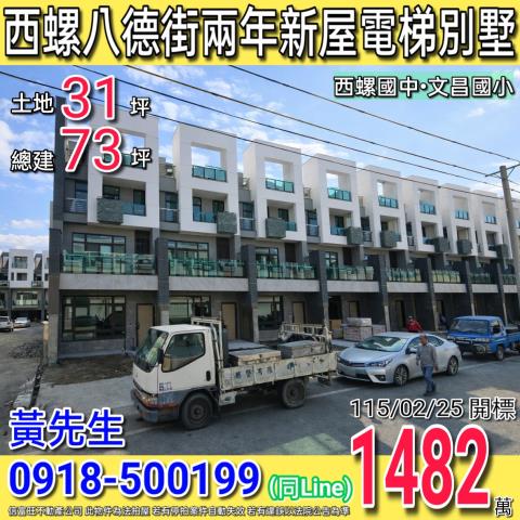 西螺鎮八德街97巷20號法拍朝南社區型電梯別墅近西螺國中