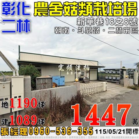 彰化二林法拍農舍