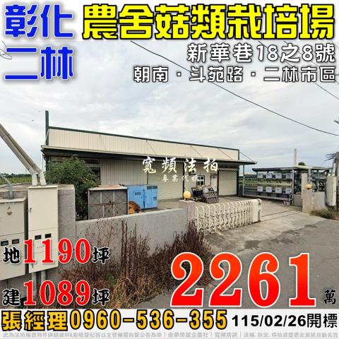 彰化二林法拍屋廠房新華巷合法農業設施廠房
