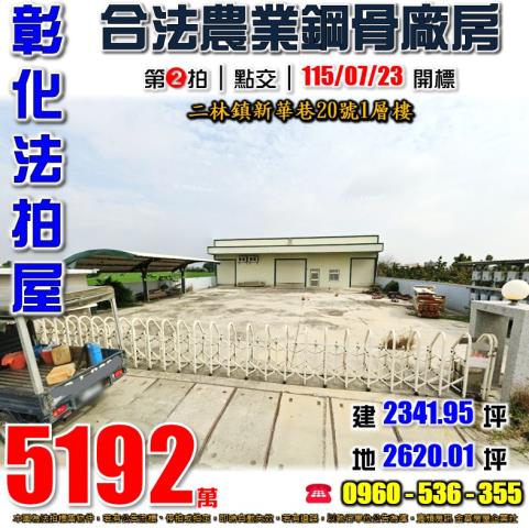 彰化二林法拍屋拍賣-0
