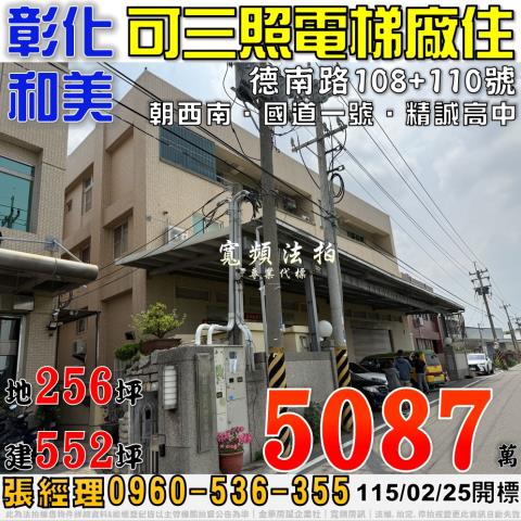 和美鎮德南路108110號法拍朝西南3樓廠房近線東路國道一