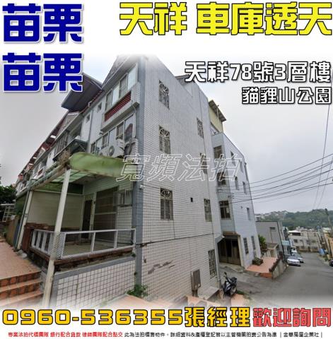 苗栗法拍屋天祥99號3層樓