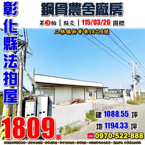 彰化二林法拍屋新華巷18之8號合法農業設施鋼骨廠房近二林市區