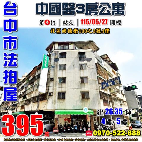 法拍台中北區尚德街超值公寓中醫商圈低總價收租自