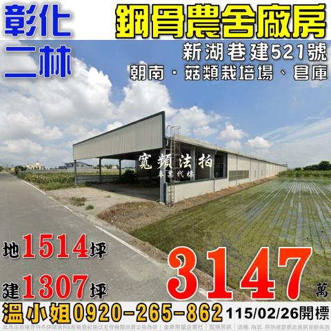 彰化和美法拍屋代標法拍屋網站法拍屋公告查詢柑竹路大地坪農舍廠