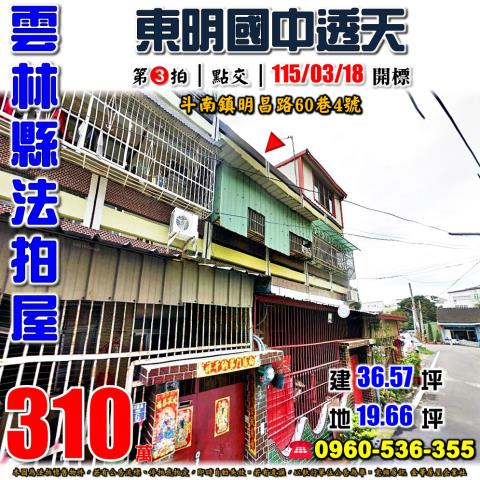 雲林縣斗南鎮明昌路60巷4號二樓透天法拍屋近東明國中