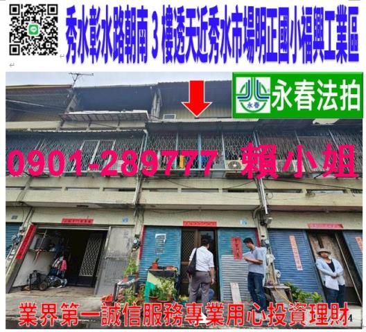 彰化法拍屋彰化縣秀水鄉彰水路二段253巷18號透天法拍