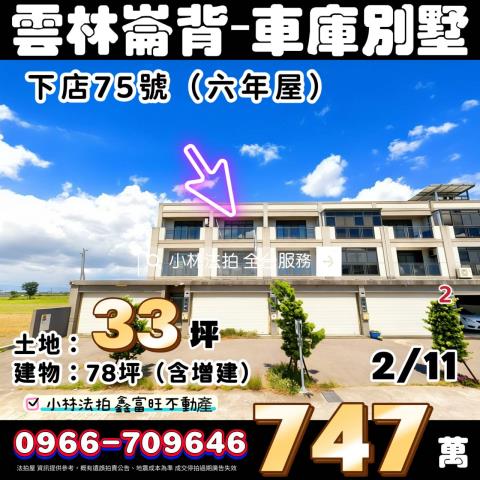 金拍銀拍法拍屋代標代墊透天店面別墅店鋪崙背鄉下店75號極光7