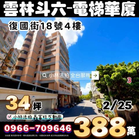 雲林縣斗六市復國街18號4樓台中法拍代標斗六國小旁電梯三房