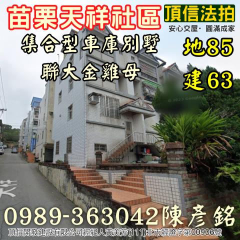 苗栗縣苗栗市新英里13鄰天祥78號