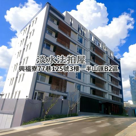 新北淡水法拍屋法拍-0