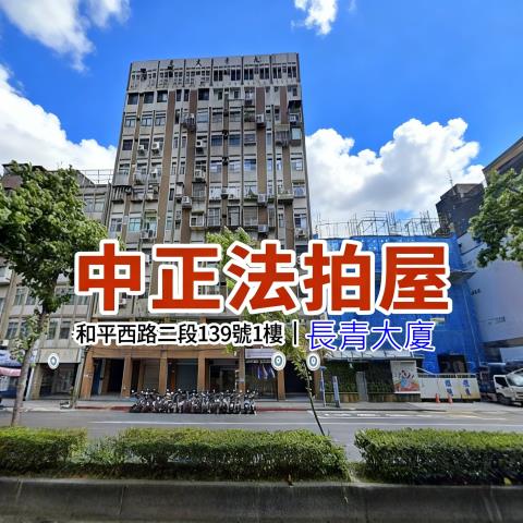 台北中正區法拍屋拍賣-0