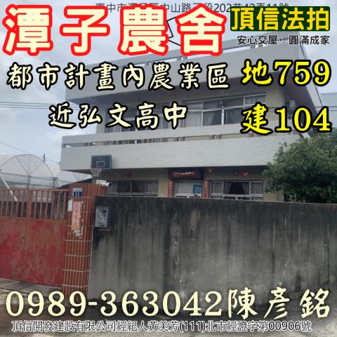 台中市潭子區中山路三段202巷42弄11號台中法拍代標農舍