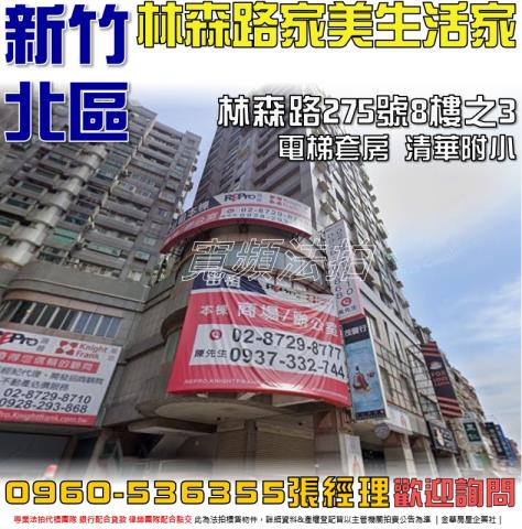 新竹市林森路275號8樓之3