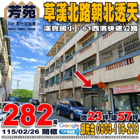 彰化縣芳苑鄉草漢北路183巷9號不點交排除找小林法拍