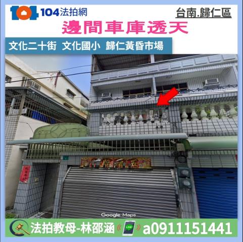 台南市歸仁區南興村文化二十街12巷1號法拍屋朝南透天