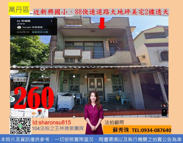 屏東縣萬丹鄉幸福路46號