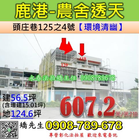 彰化鹿港法拍屋農舍透天頭庄巷草港國小鹿鳴國中