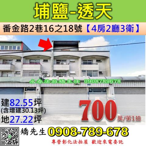 彰化法拍屋彰化縣員林市萬年路二段95巷1號透天法拍