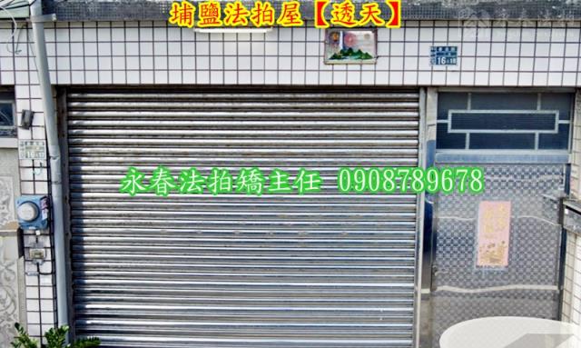 彰化埔鹽法拍法拍屋-2