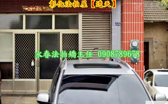 彰化市法拍法拍屋-5