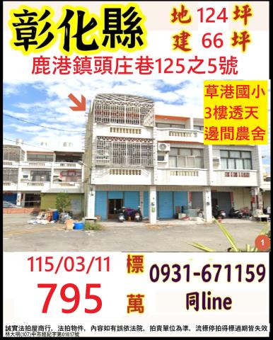 彰化田中法拍屋興工路三層樓透天田中車站田中國小