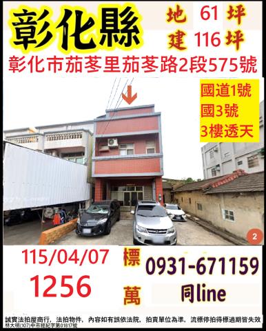 彰化市法拍屋茄苳路二段575號大地坪透天近國道一號國道三號