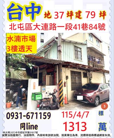 台中市北屯區東山路一段138巷8弄1號台中法拍代標火車站透天