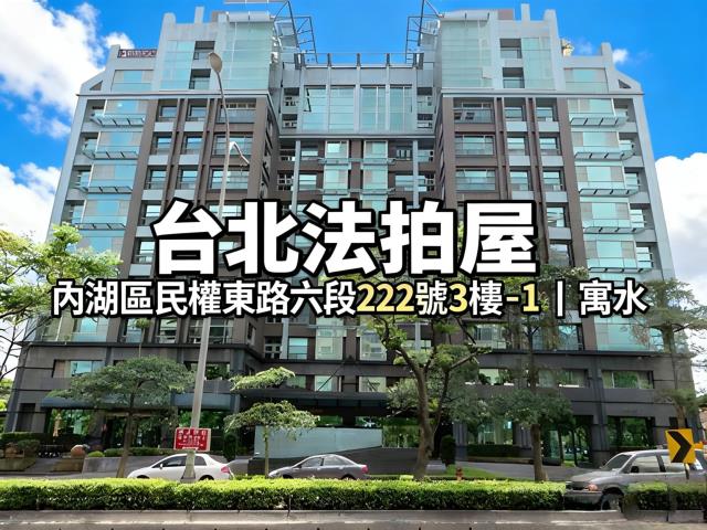 內湖法拍法拍屋-0