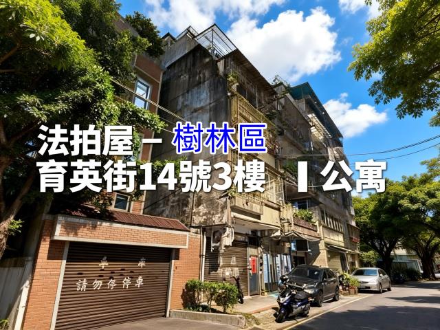 樹林法拍法拍屋-0