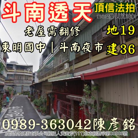 雲林縣斗南鎮明昌路60巷4號法拍屋東明國中透天