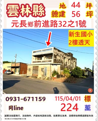 法拍元長正大馬路透天前進路新生國小旁店住雙