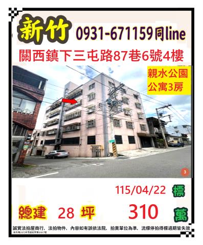 關西法拍屋青山街286巷2號4樓