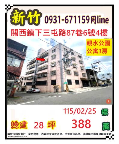 新竹縣關西鎮青山街286巷2號4樓新竹法拍代標全台法拍代標保