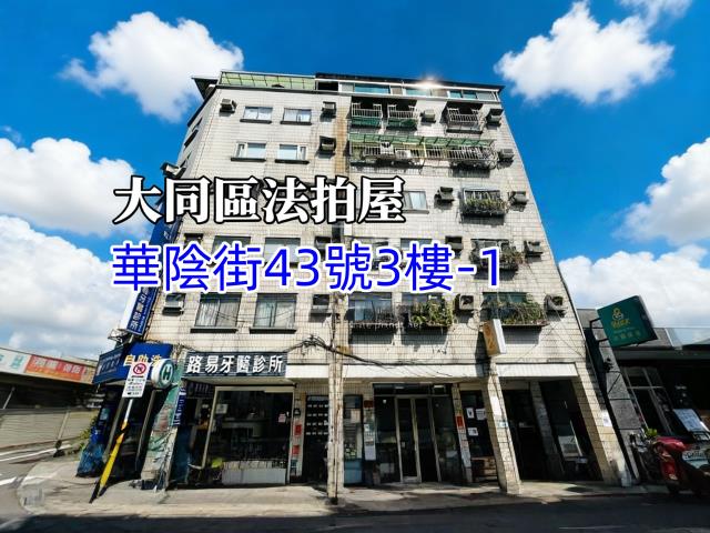 台北大同區法拍法拍屋-0