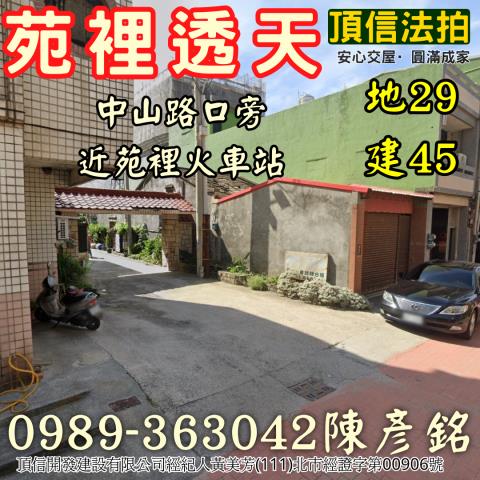 苑裡鎮房裡里北房11之44號法拍朝西南2樓邊間透天近苑裡夜市