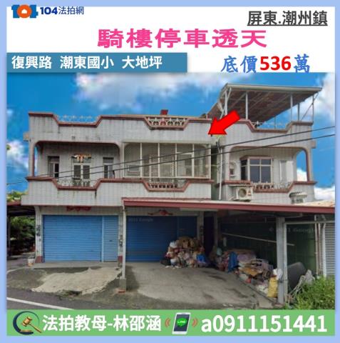 屏東潮州法拍屋復興路臨路二樓透天潮州國小