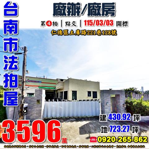台南市仁德區土庫路221巷128號台中法拍代標大地坪廠房