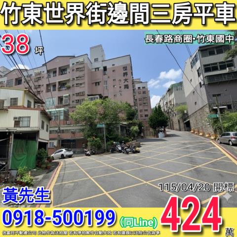 新竹縣竹東鎮世界街法拍屋代標法拍屋網站法拍屋公告查詢新竹法拍