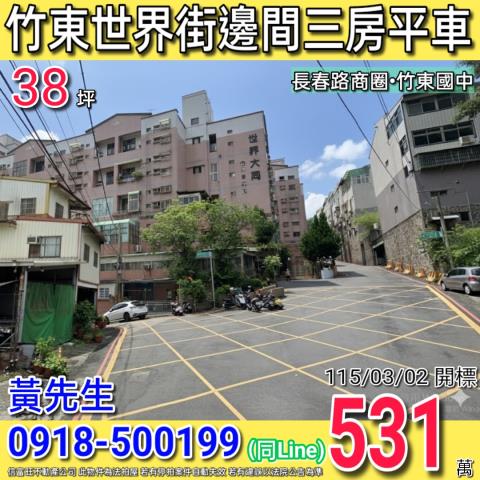 新竹縣竹東鎮世界街法拍屋代標法拍屋網站法拍屋公告查詢新竹法拍