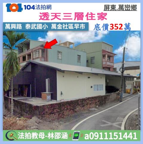 萬巒萬興路透天