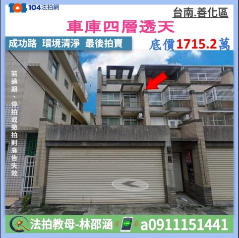 第應買拍善化成功路4樓透天