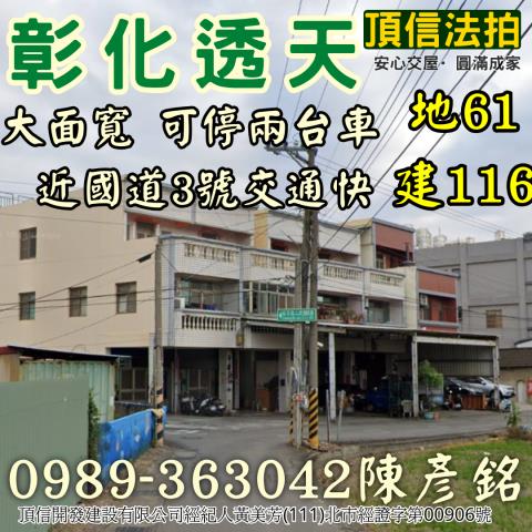 彰化北斗法拍屋中寮三路一年屋上宇臻品邊間透天螺陽國小國道一號